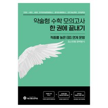 [에스엠논술학원]약술형 수학 모의고사 한 번에 끝내기, 에스엠논술학원