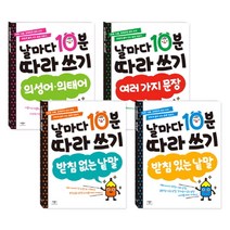 날마다 10분 따라 쓰기 세트, 애플비북스