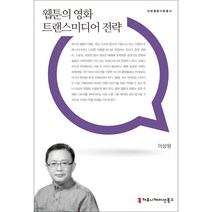 웹툰의 영화 트랜스미디어 전략, 커뮤니케이션북스