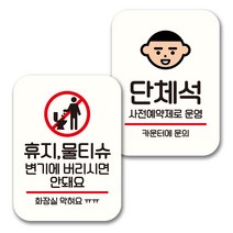 뭉키데코 표지판 팻말 미니간판 화이트 NQ2 2종 세트, 099(휴지 물티슈 변기에 안돼요, 단체석), 1세트