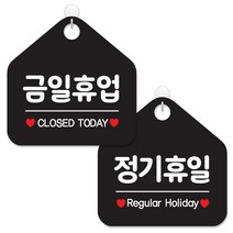 제제데코 안내 팻말 표지판 블랙판 오각 20cm 2종세트, 007 금일휴업, 008 정기휴일, 1세트