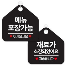 제제데코 안내 팻말 표지판 블랙판 오각 20cm 2종세트, 441 메뉴포장가능, 132 재료가소진죄송, 1세트