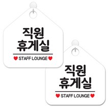 제제데코 안내 팻말 표지판 화이트판 오각 20cm, 082 휴게실 직원, 2개
