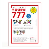 초등영문법 777 5:나의 첫 문법 파트너, 마더텅