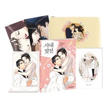 사내 맞선 8, 연담