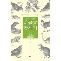 찰스 다윈의 비글호 항해기 (축약본) : 인류사상 가장 위대한 과학여행, 도서