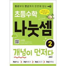 초등수학 나눗셈 개념이 먼저다 2:원리부터 연산까지 한번에 잡는, 키출판사, 2단계