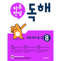 하루 한장 독해 초등 국어 4-2(2023), 미래엔, 초등4학년