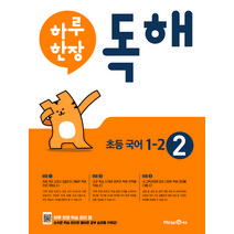 2020 하루 한장 독해 초등 국어 1-2 - 공부력 강화 프로그램, 단품