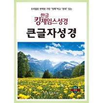 한글 킹제임스성경 큰글자성경(색인/천연우피):우리말로 번역된 가장 정확하고 가장 권위 있는, 말씀보존학회