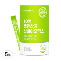 내츄럴플러스 10억 생유산균 신바이오틱스 60포, 120g, 5개