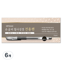 생명의말씀사 손글씨 필사성경 전용 젤 잉크 펜 0.5mm 12p, 6개, 블랙
