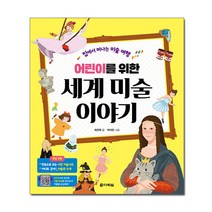 어린이를 위한 세계 미술 이야기, 다락원, 최연욱