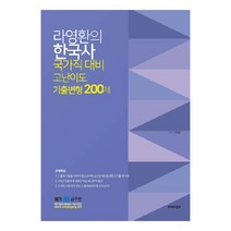 라영환의 한국사 국가직대비 고난이도 기출변형 200제, 발해북스