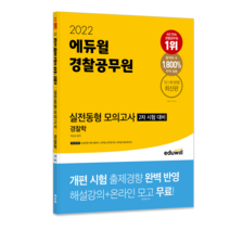 2022 에듀윌 경찰공무원 실전동형 모의고사 경찰학:2차 시험대비