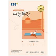 EBS 수능특강 제2외국어&한문영역 한문 1(2023)(2024 수능 대비):수능 연계교재, 제2외국어&한문영역 한문1, EBS한국교육방송공사