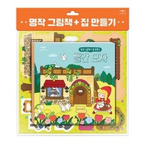 명작 그림책 + 집 만들기 빨간 모자, 애플비북스, 편집부, 김다혜