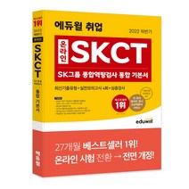 [그룹으로] 2022 하반기 에듀윌 취업 온라인 SKCT SK그룹 종합역량검사 통합 기본서