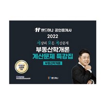 2022 랜드하나 공인중개사 부동산학개론 계산문제 특강집:세상의 모든 계산문제