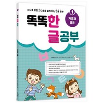 똑똑 한글 공부 1: 자음과 모음, 새희망