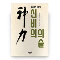 신비의 의술:미래의학 정령법, 지식과감성