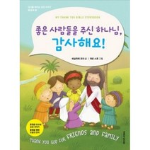 좋은 사람들을 주신 하나님 감사해요!, 생명의말씀사