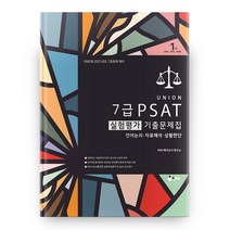 2021 7급 PSAT 실험평가 기출문제집 (Union), 인해