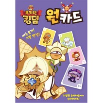 대원키즈 쿠키런 킹덤 원카드, 혼합색상