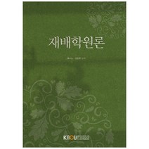 재배학원론, 한국방송통신대학교출판문화원, 류수노, 권순욱