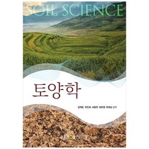 토양학, 한국방송통신대학교출판문화원, 김계훈 외