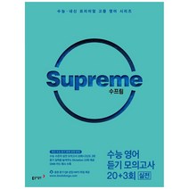 수프림 수능 영어 듣기 모의고사 20+3회 실전, 동아출판, 영어영역