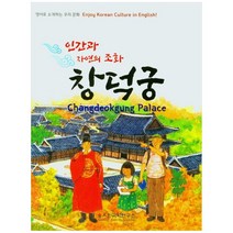 인간과 자연의 조화 창덕궁, 응용한국학연구소, 유정희, 김성보,  양재현,  알렉산더 구보, 황오석, 존 밀러