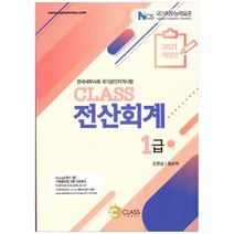 Class 전산회계 1급(2021):한국세무사회 국가공인자격시험, 나눔클래스