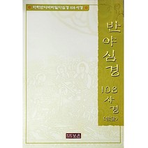 반야심경 108사경(한글), 보은출판사