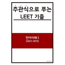 주관식으로 푸는 LEET 기출: 언어이해 1(2021~2015), 리트연구소, 9791197373619, 김재민 저