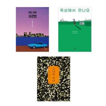 나를 위한 선물 창비 베스트 한국 문학 모음집 1부 전3권 세트