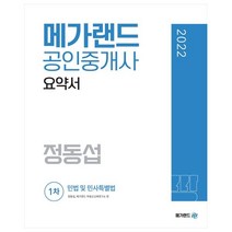 2022 메가랜드 공인중개사 1차 민법 및 민사특별법 요약서 정동섭