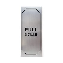 메탈 아크릴사인 실버표지판 클래식 실버 무광 혼합형 M, PULL, 1개
