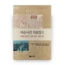 여순사건 자료집 2 : 중앙 일간지 국외 신문 통신 편 지리산권문화연구단 자료총서 29 하드커버 양장본, 국립순천대학교 지리산권문화연구원 여순연구센터 기획..., 선인