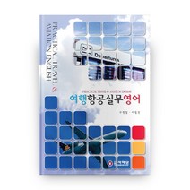 여행 항공 실무 영어 + CD, 석학당
