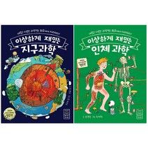 이상하게 재밌는 지구과학 + 인체과학 세트 전2권, 라이카미