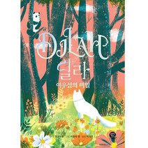 딜라 : 여우섬의 비밀, 알라딘북스