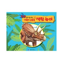 쿵쿵 살아 숨 쉬는 대륙의 공룡들 색칠놀이: 트리케라톱스(파랑), 한국가우스