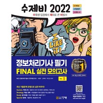 2022 수제비 정보처리기사 필기 Final 실전 모의고사 1권+2권 합본 세트:NCS 기반/2021년 최신 기출문제 유형으로 실전 마무리/암기비법서 PDF 제공, 건기원