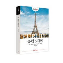 2023~2024 저스트 고 유럽 5개국 : 영국 프랑스 스위스 이탈리아 스페인, 시공사, 최철호