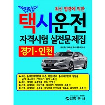 2021 택시 운전 자격시험 실전문제집 경기 인천, 범론사