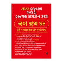 마더텅 수능기출 모의고사 28회 국어 영역 SE(화법과 작문 언어와 매체)(2022)(2023 수능 대비)