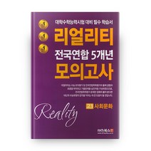 리얼리티 고3 사회문화 전국연합 5개년 모의고사(2020):대학수학능력시험 대비 필수 학습서, 대치북스, 사회영역