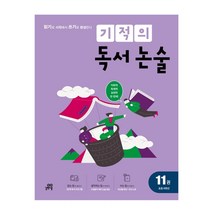 기적의 독서 논술 5학년 세트 - 전2권책