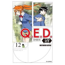 QED Iff 증명종료, 12권, 학산문화사